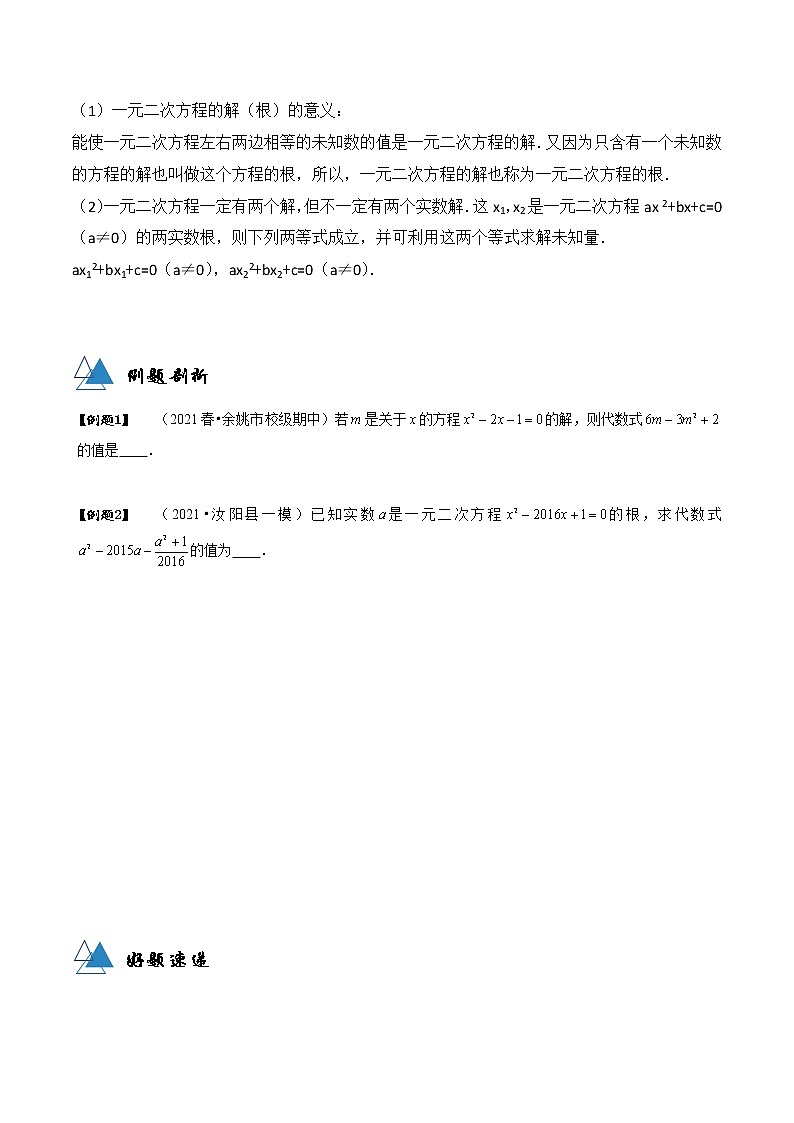 专题21.1 一元二次方程-2021-2022学年九年级数学上册同步教学讲义（讲+练）（人教版）（原卷版）第3页