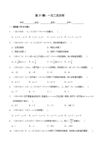 人教版九年级上册第二十一章 一元二次方程综合与测试课后练习题