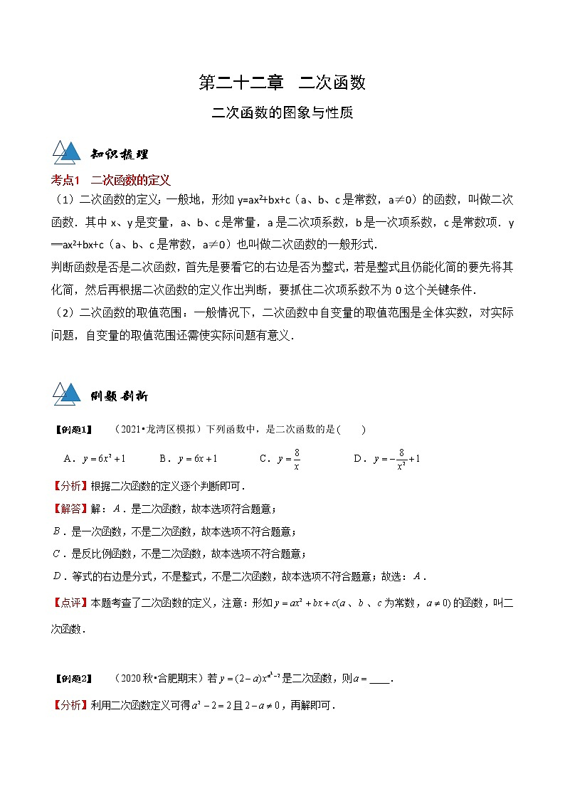 专题22.1 二次函数图象与性质-2021-2022学年九年级数学上册同步教学讲义（讲+练）（人教版）01