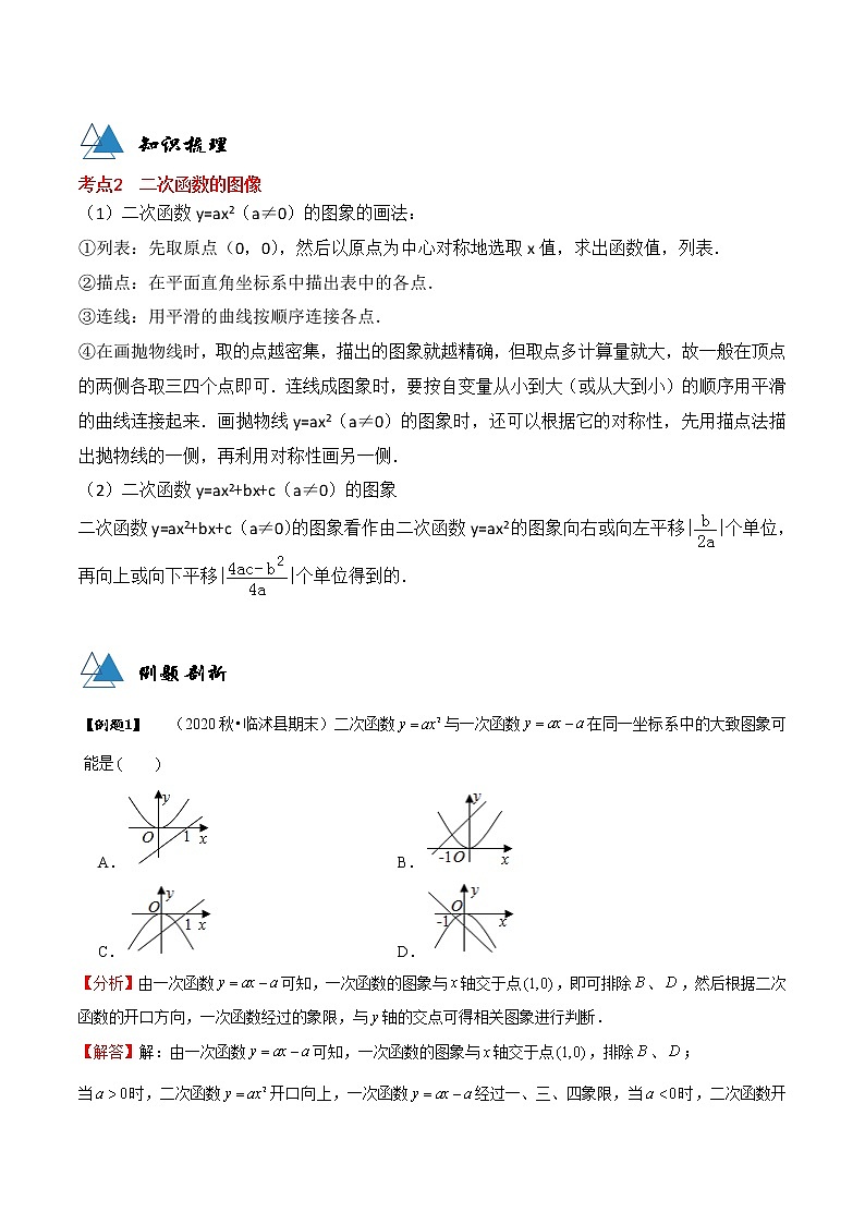 专题22.1 二次函数图象与性质-2021-2022学年九年级数学上册同步教学讲义（讲+练）（人教版）03
