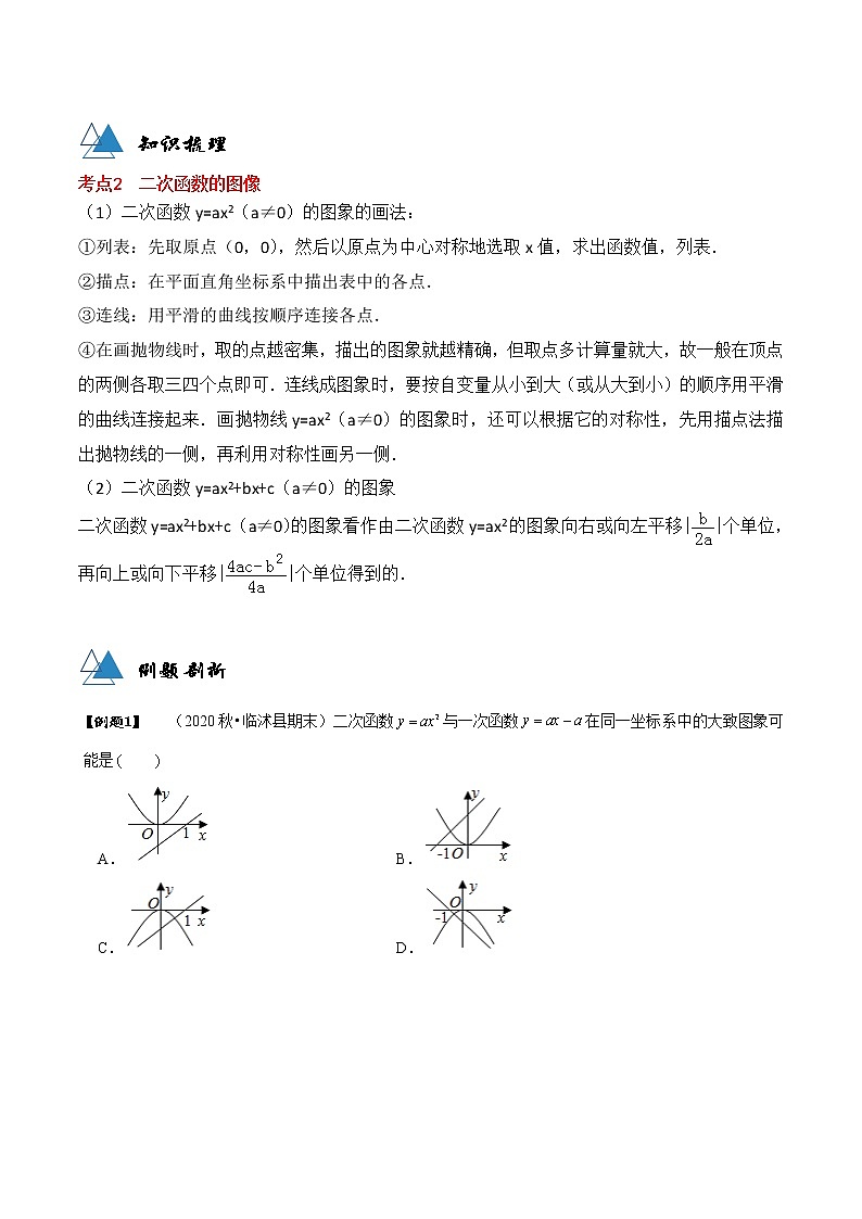 专题22.1 二次函数图象与性质-2021-2022学年九年级数学上册同步教学讲义（讲+练）（人教版）02