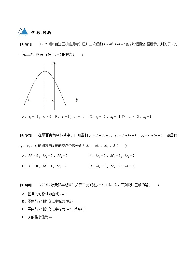 专题22.2 二次函数与一元二次方程-2021-2022学年九年级数学上册同步教学讲义（讲+练）（人教版）02