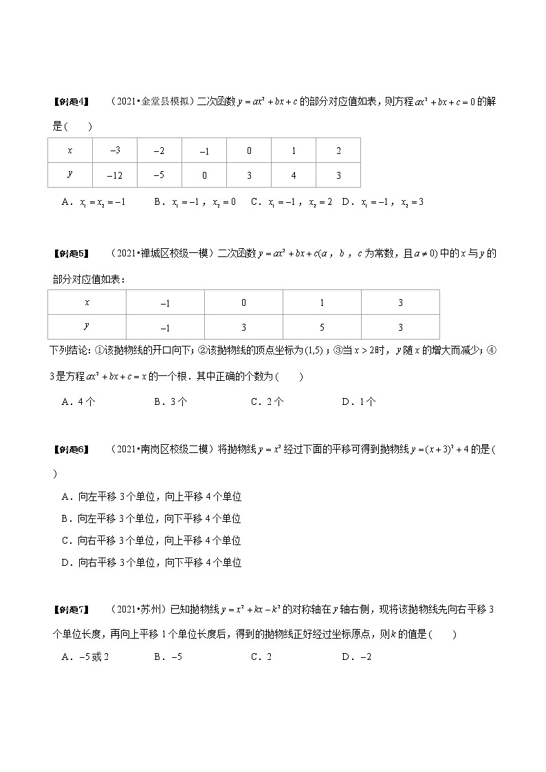 专题22.2 二次函数与一元二次方程-2021-2022学年九年级数学上册同步教学讲义（讲+练）（人教版）03