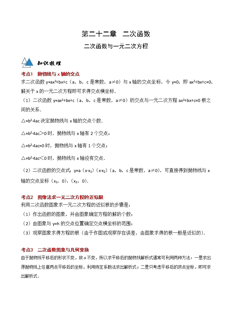 专题22.2 二次函数与一元二次方程-2021-2022学年九年级数学上册同步教学讲义（讲+练）（人教版）01