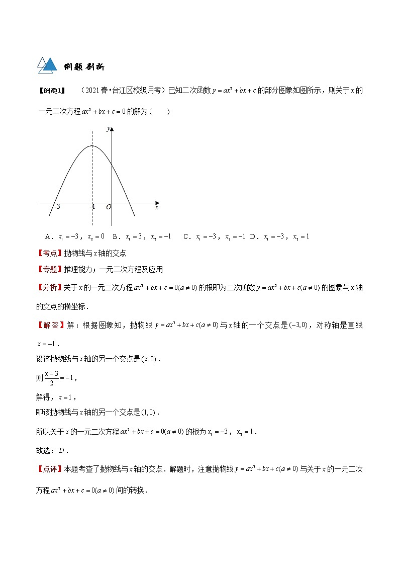专题22.2 二次函数与一元二次方程-2021-2022学年九年级数学上册同步教学讲义（讲+练）（人教版）02