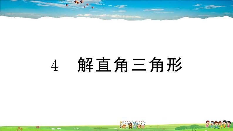 九年级数学下册作业课件（北师大版）1.4 解直角三角形01