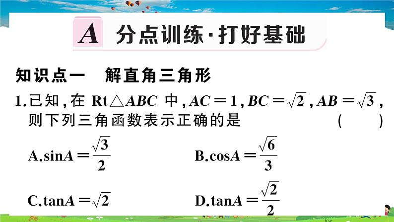 九年级数学下册作业课件（北师大版）1.4 解直角三角形02