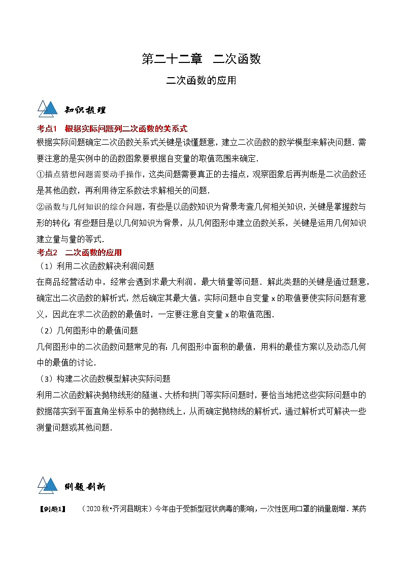 专题22.3 二次函数的应用-2021-2022学年九年级数学上册同步教学讲义（讲+练）（人教版）（解析版）第1页