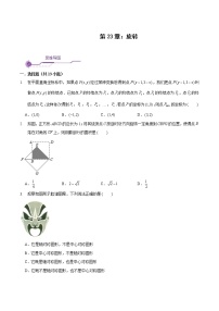 2021学年第二十三章 旋转综合与测试当堂检测题