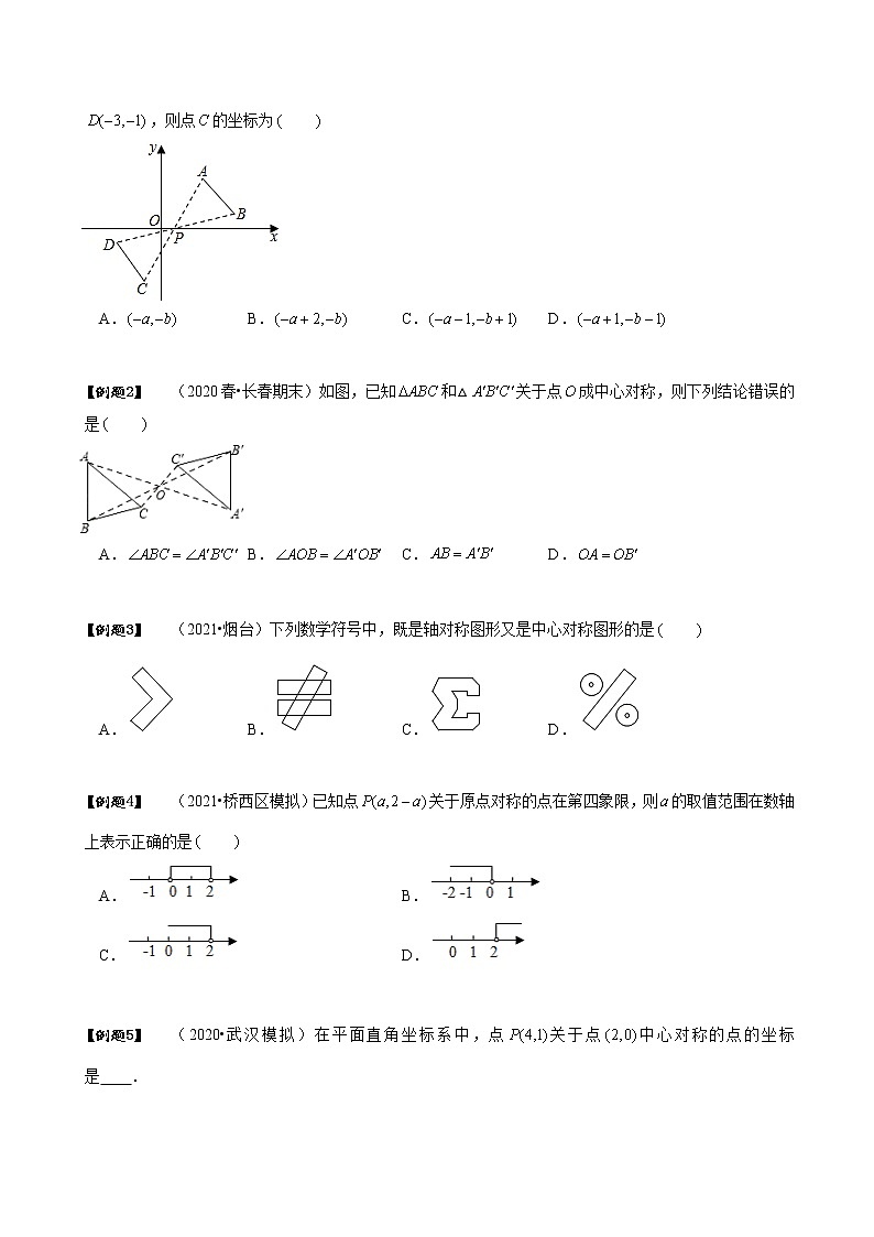 专题23.2 中心对称-2021-2022学年九年级数学上册同步教学讲义（讲+练）（人教版）03