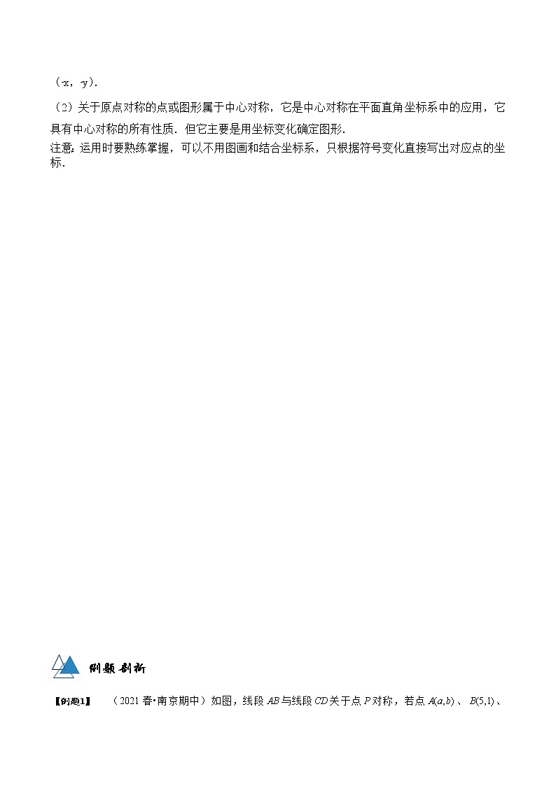 专题23.2 中心对称-2021-2022学年九年级数学上册同步教学讲义（讲+练）（人教版）02