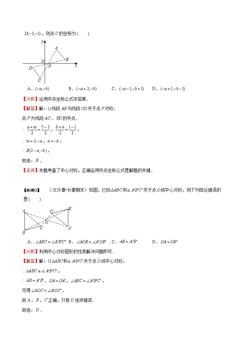 专题23.2 中心对称-2021-2022学年九年级数学上册同步教学讲义（讲+练）（人教版）03