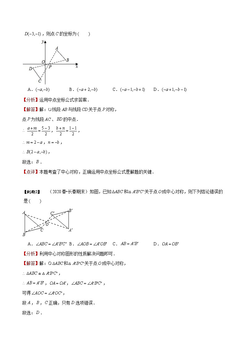 专题23.2 中心对称-2021-2022学年九年级数学上册同步教学讲义（讲+练）（人教版）03