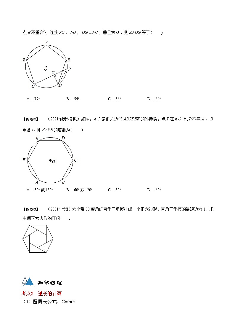 专题24.3 与圆有关的计算-2021-2022学年九年级数学上册同步教学讲义（讲+练）（人教版）02