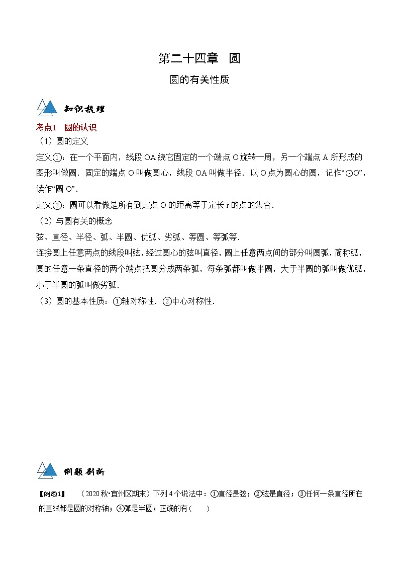 专题24.1 圆的有关性质-2021-2022学年九年级数学上册同步教学讲义（讲+练）（人教版）01