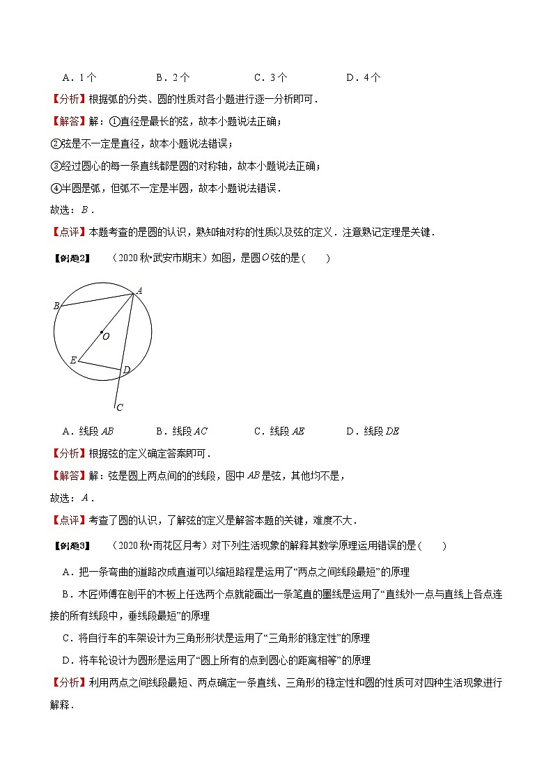 专题24.1 圆的有关性质-2021-2022学年九年级数学上册同步教学讲义（讲+练）（人教版）02