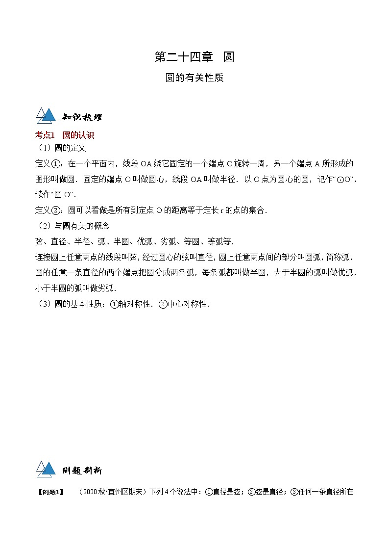 专题24.1 圆的有关性质-2021-2022学年九年级数学上册同步教学讲义（讲+练）（人教版）01