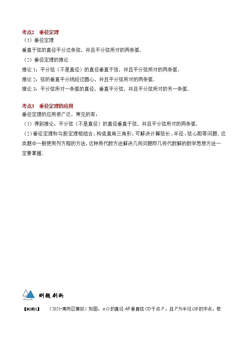 专题24.1 圆的有关性质-2021-2022学年九年级数学上册同步教学讲义（讲+练）（人教版）03