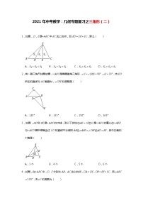 2021年中考数学：几何专题复习之三角形（二）试卷