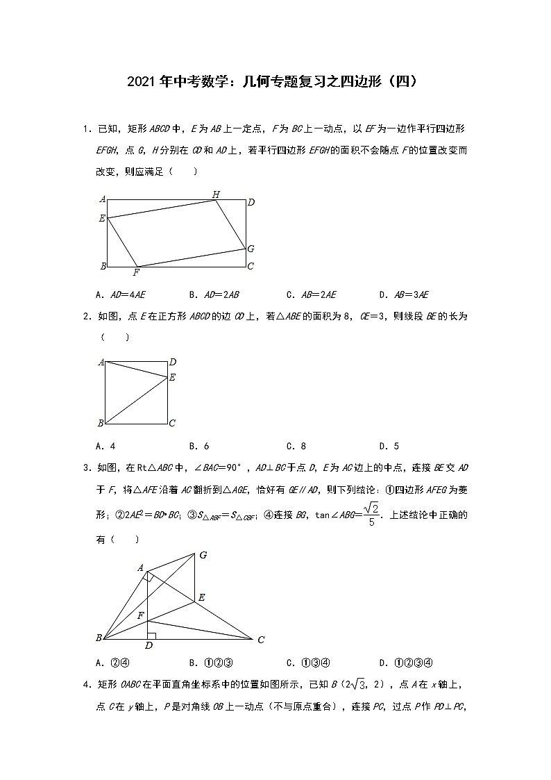 2021年九年级中考数学复习：几何专题之四边形（四）试卷第1页