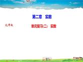 北师大版八年级数学上册第二章 实数-作业课件-单元复习(二)　实数