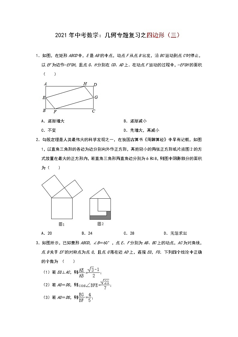 2021年中考数学：几何专题复习之四边形（三）01