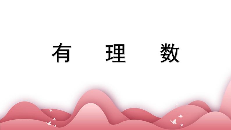 人教版七年级数学上册-1.2.1《有理数》课件第1页