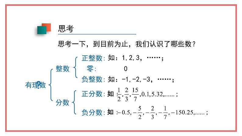 人教版七年级数学上册-1.2.1《有理数》课件第8页