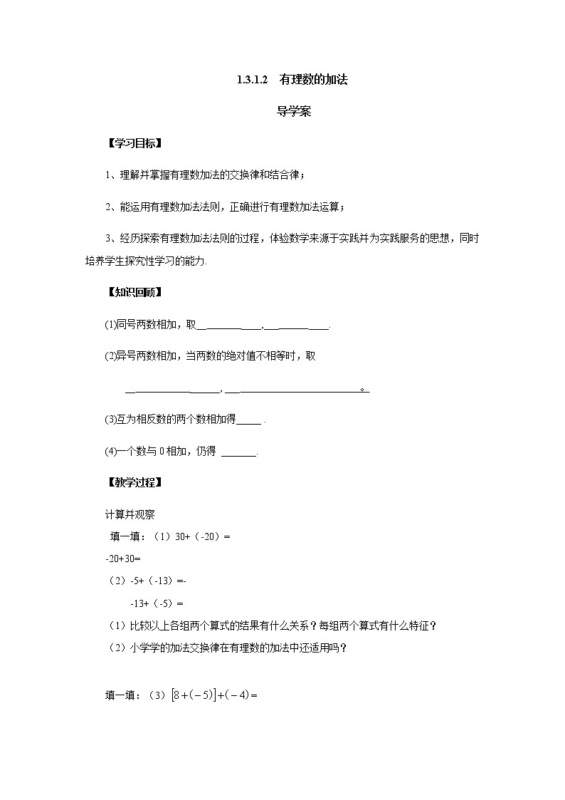 人教版七年级数学上册-1.3.1《有理数的加法》导学案第1页