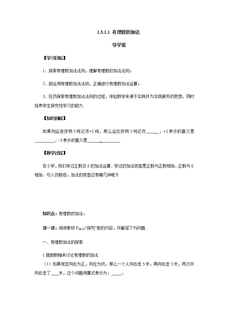 人教版七年级数学上册-1.3.1《有理数的加法》导学案1第1页