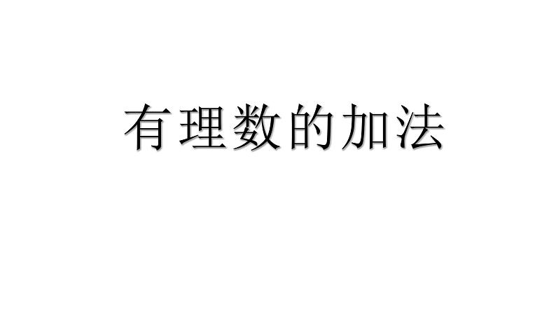 人教版七年级数学上册-1.3.1《有理数的加法》课件1第1页