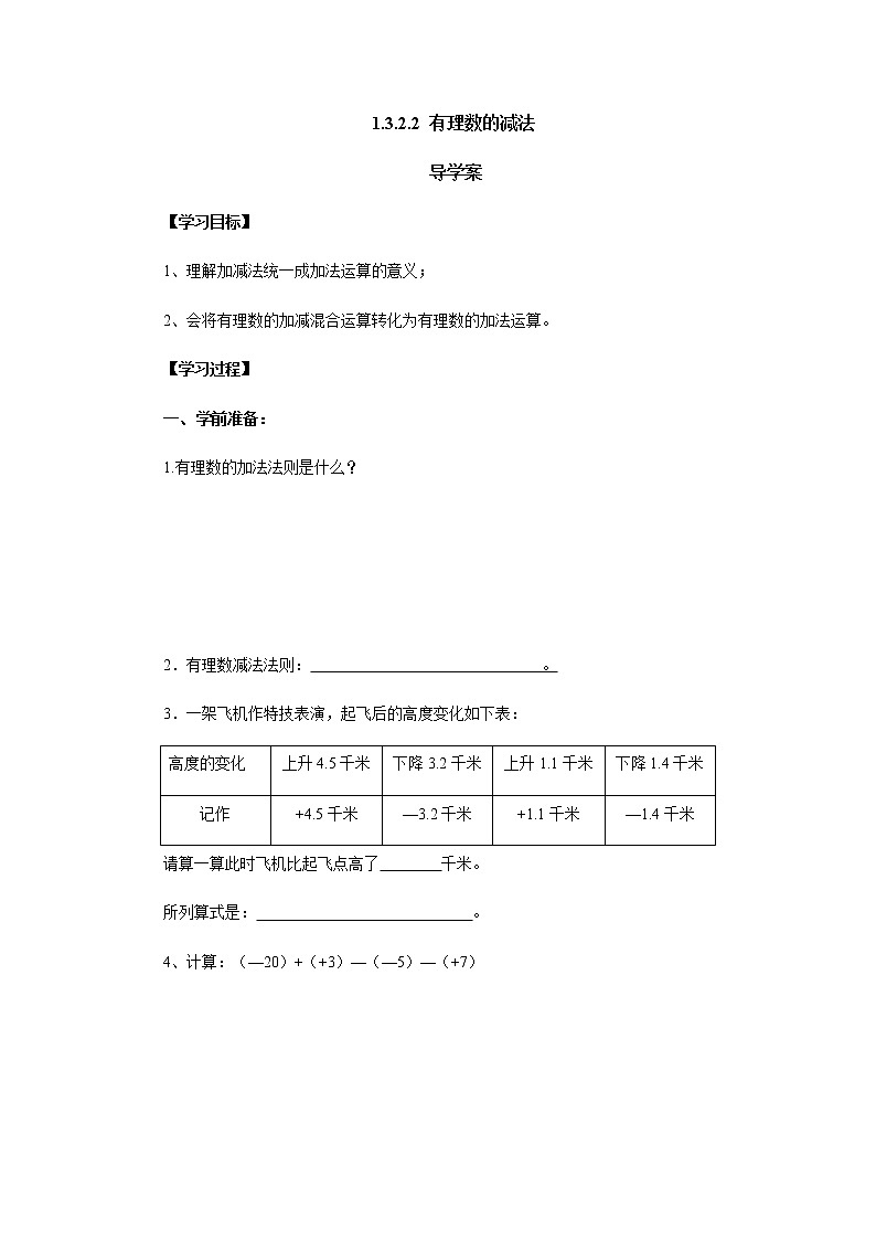 人教版七年级数学上册-1.3.2《有理数的减法》导学案第1页