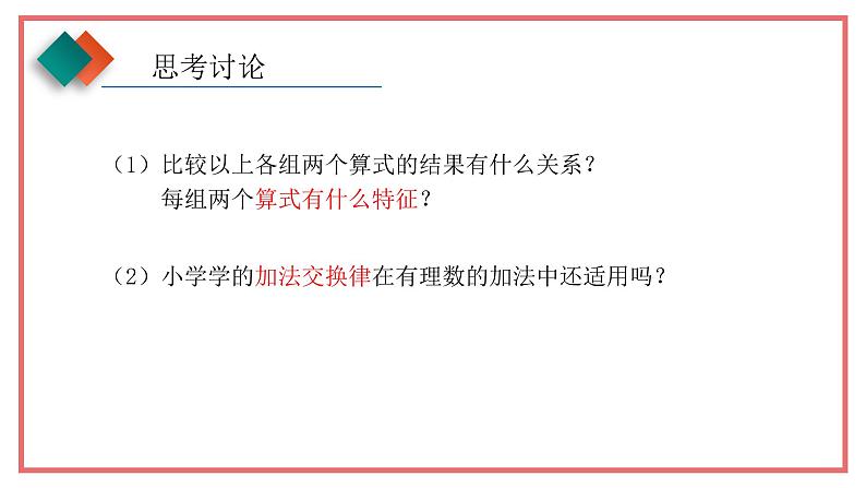 人教版七年级数学上册-1.3.1《有理数的加法》课件2第6页