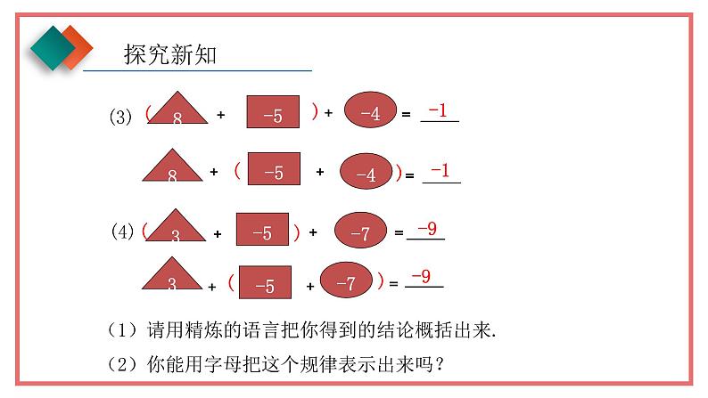 人教版七年级数学上册-1.3.1《有理数的加法》课件2第7页