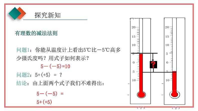 人教版七年级数学上册-1.3.2《有理数的减法》课件1第8页