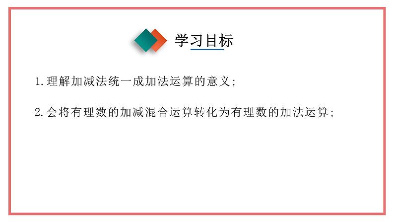 人教版七年级数学上册-1.3.2《有理数的减法》课件2第2页