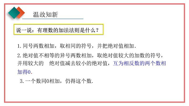 人教版七年级数学上册-1.3.2《有理数的减法》课件2第4页