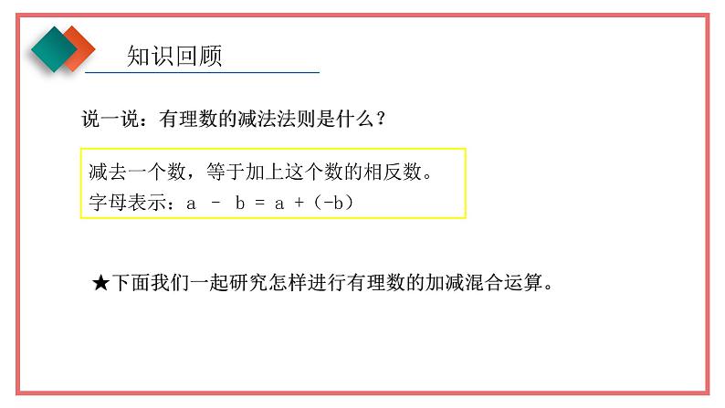 人教版七年级数学上册-1.3.2《有理数的减法》课件2第6页