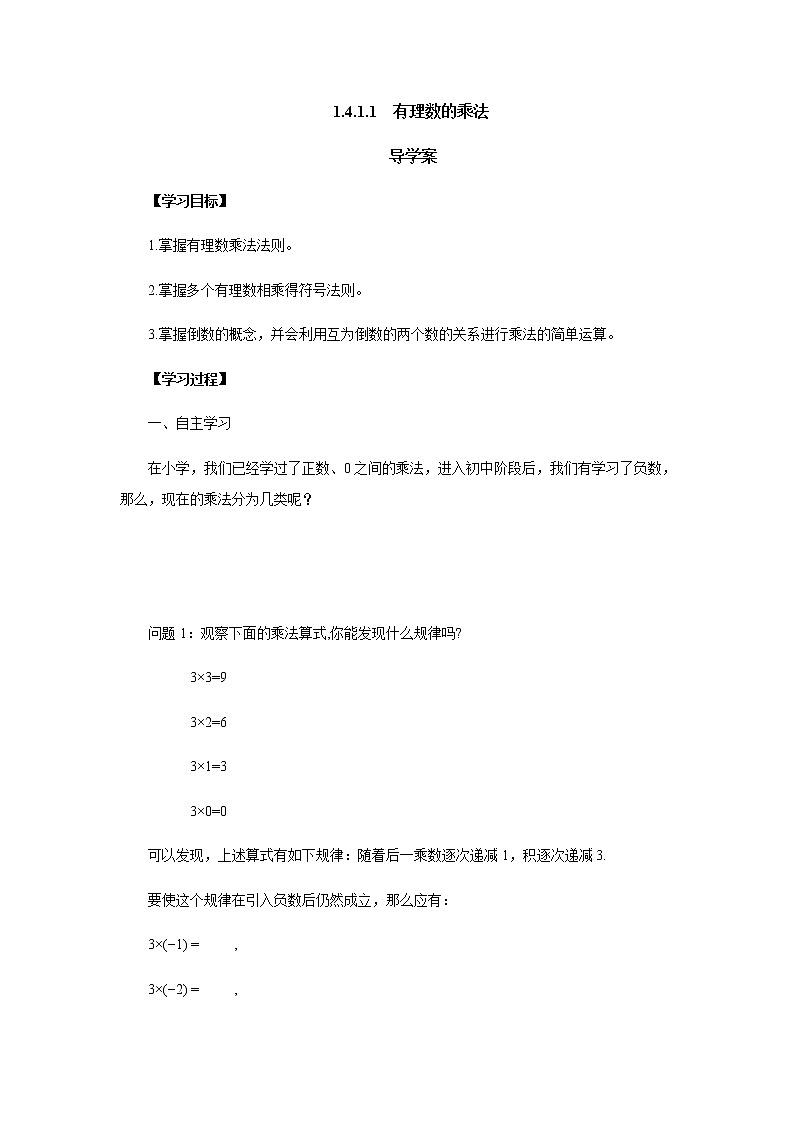 人教版七年级数学上册-1.4.1《有理数的乘法》导学案01