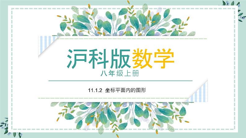 11.1.2《坐标平面内的图形》课件01