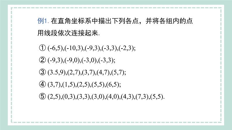 11.1.2《坐标平面内的图形》课件07