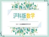 12.2.1《正比例函数的图象和性质》课件