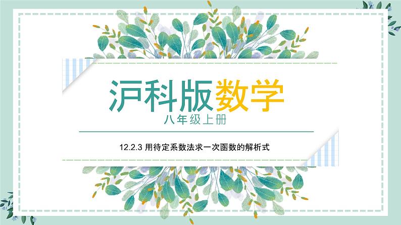 12.2.3《用待定系数法求一次函数的解析式》课件01