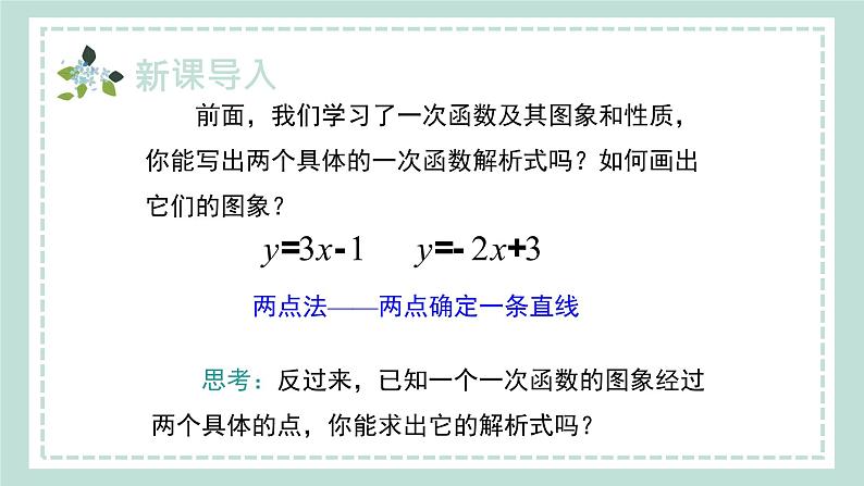 12.2.3《用待定系数法求一次函数的解析式》课件04