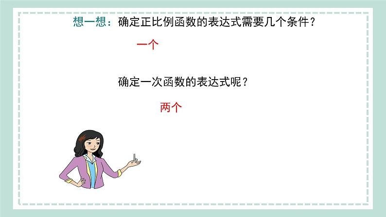 12.2.3《用待定系数法求一次函数的解析式》课件08