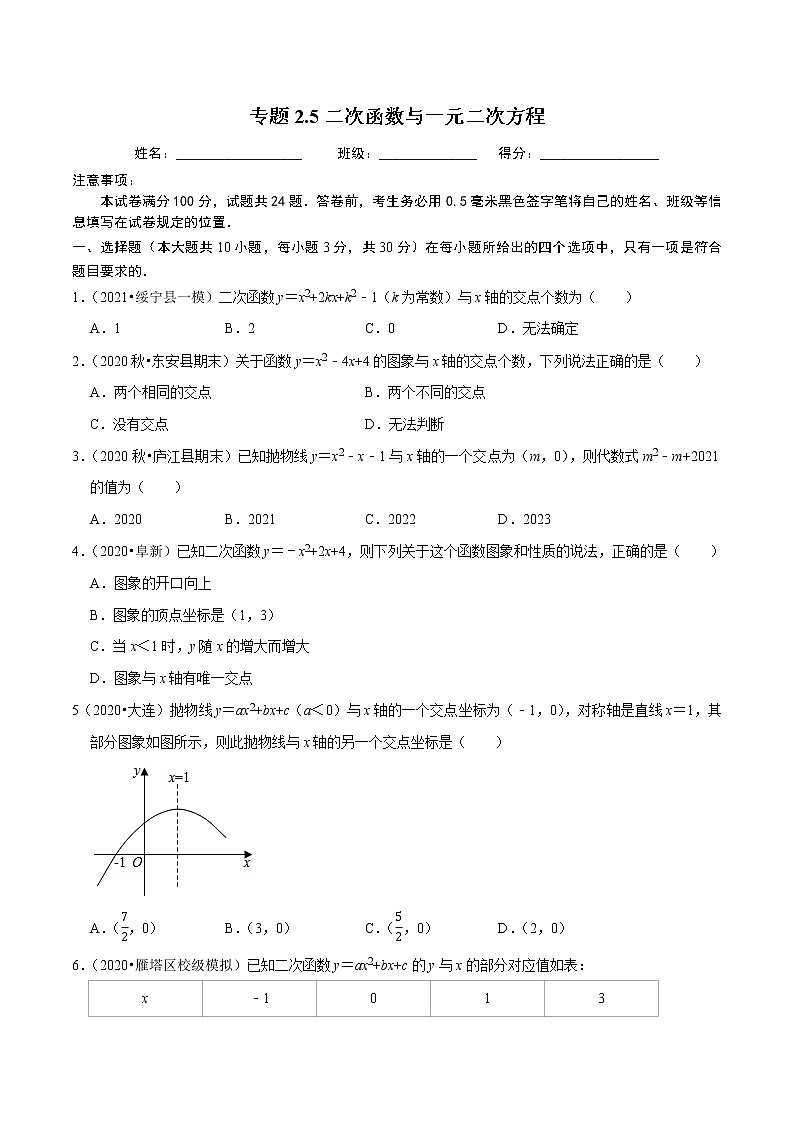 专题22.5二次函数与一元二次方程-2021-2022学年九年级数学上册同步练习（原卷版）【人教版】第1页