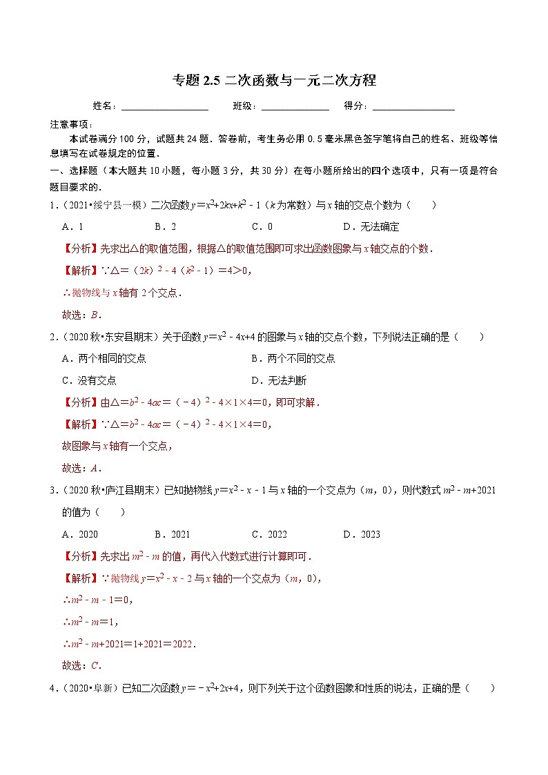 专题22.5二次函数与一元二次方程-2021-2022学年九年级数学上册同步练习（解析版）【人教版】第1页