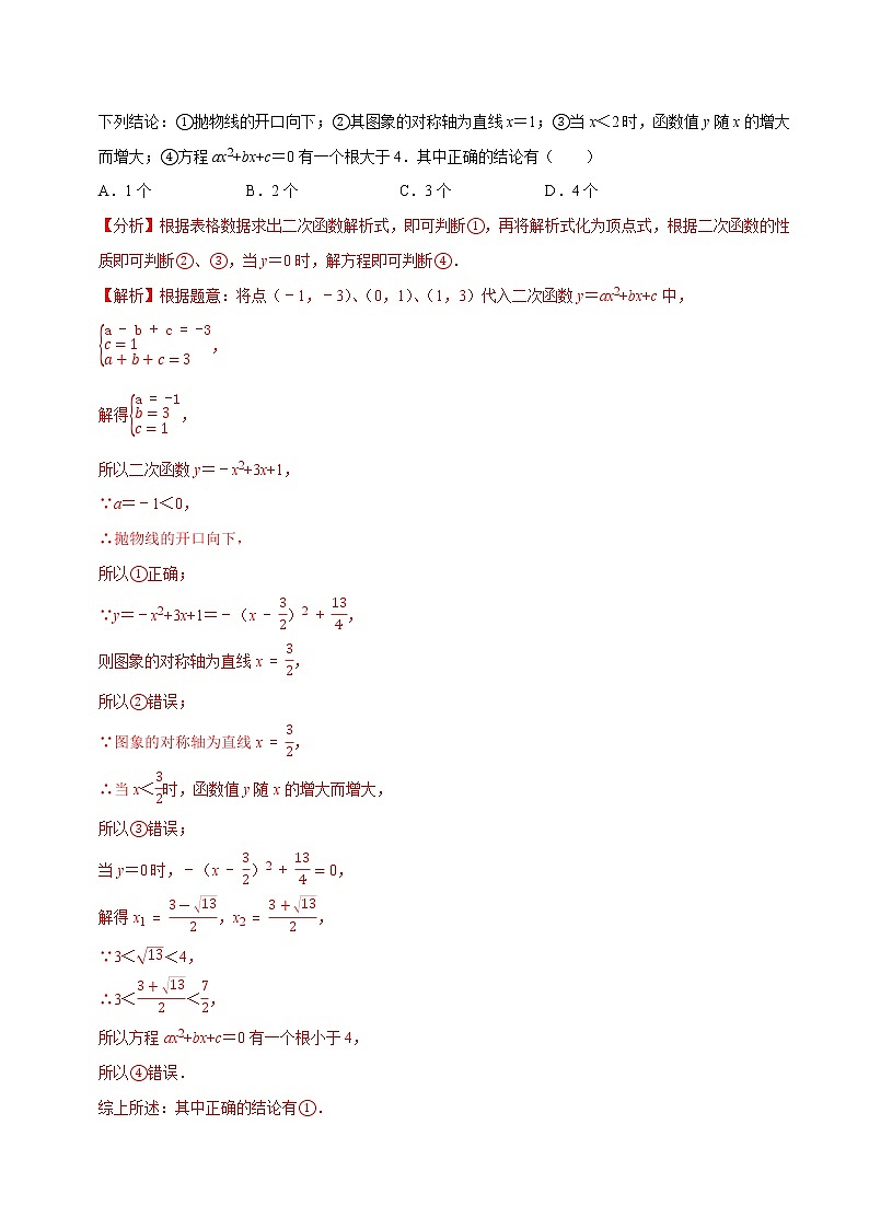 专题22.5二次函数与一元二次方程-2021-2022学年九年级数学上册同步练习（解析版）【人教版】第3页