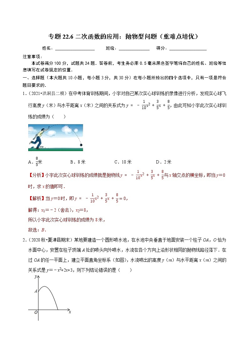 专题22.6二次函数的应用：抛物型问题（重难点培优）-2021-2022学年九年级数学上册同步练习（解析版）【人教版】第1页
