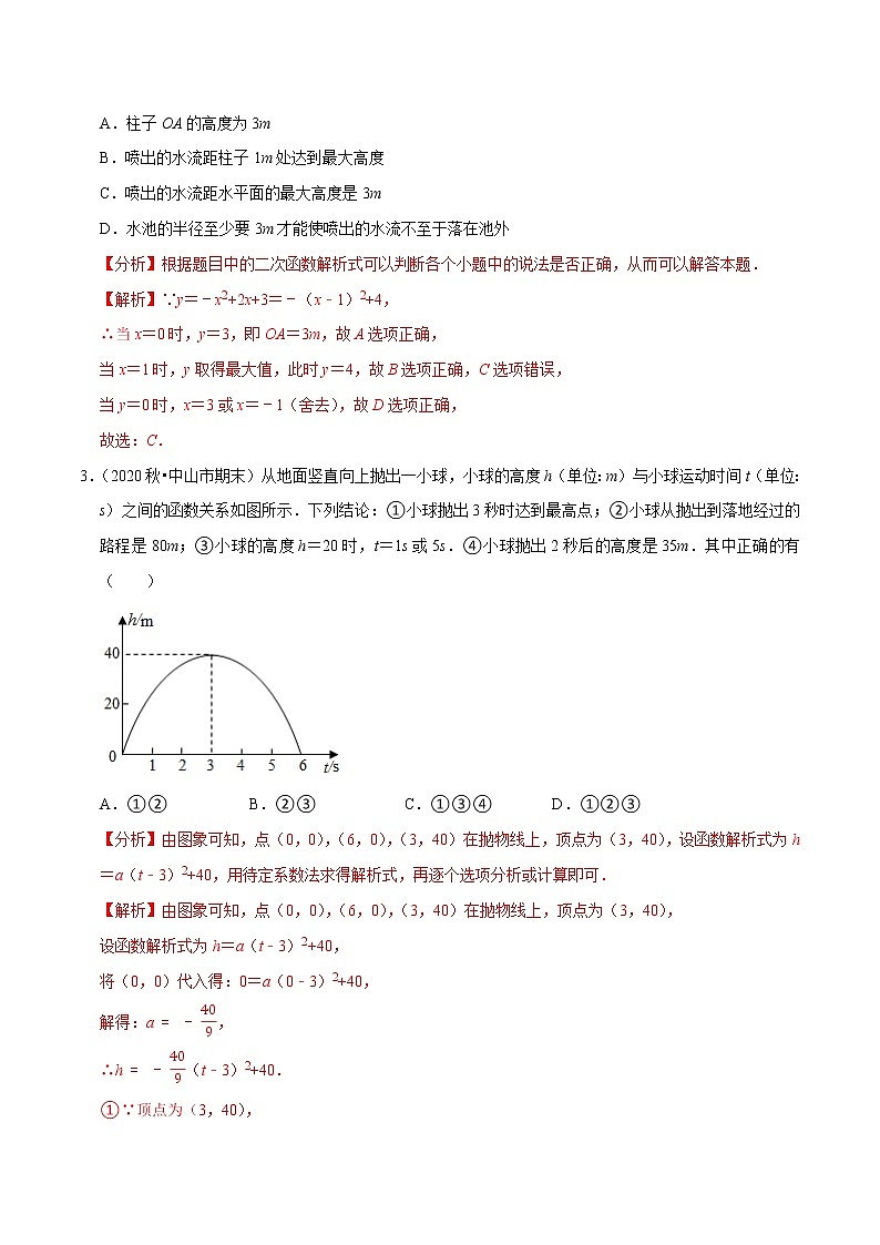 专题22.6二次函数的应用：抛物型问题（重难点培优）-2021-2022学年九年级数学上册同步练习（解析版）【人教版】第2页